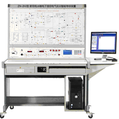 ZN-2HJ型 家用电冰箱电子温控电气实训智能考核装置