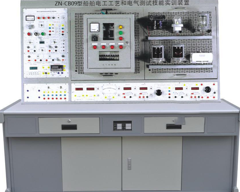 ZN-CB09型 船舶电工工艺和电气测试技能实训装置