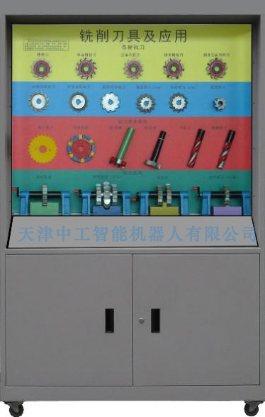 ZNJX-QX10型 切削原理与刀具陈列柜
