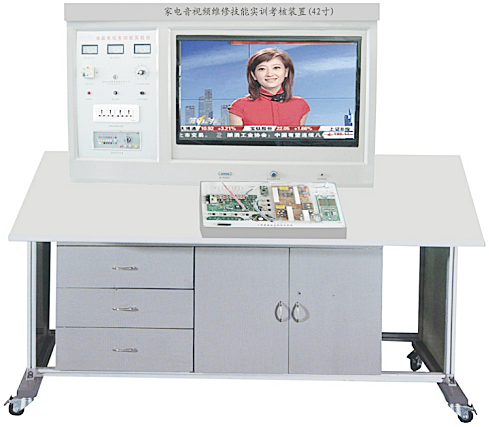 ZNRG-YJ03型家电音视频维修技能实训考核装置(智能考核型、42寸液晶)