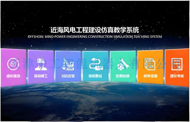 ZNNY-FDL29型近海风电工程建设仿真教学系统