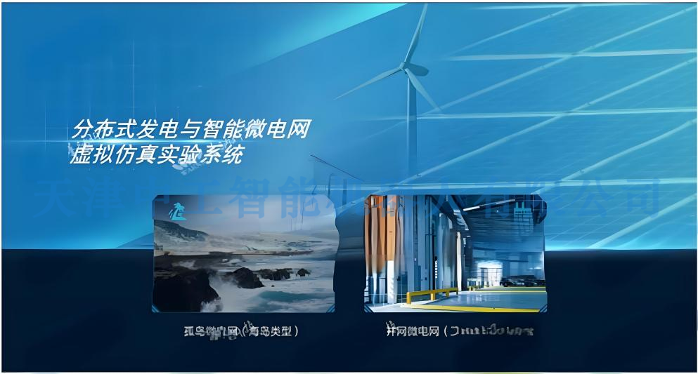 ZNNY-FDW02型分布式发电与智能微电网虚拟仿真系统